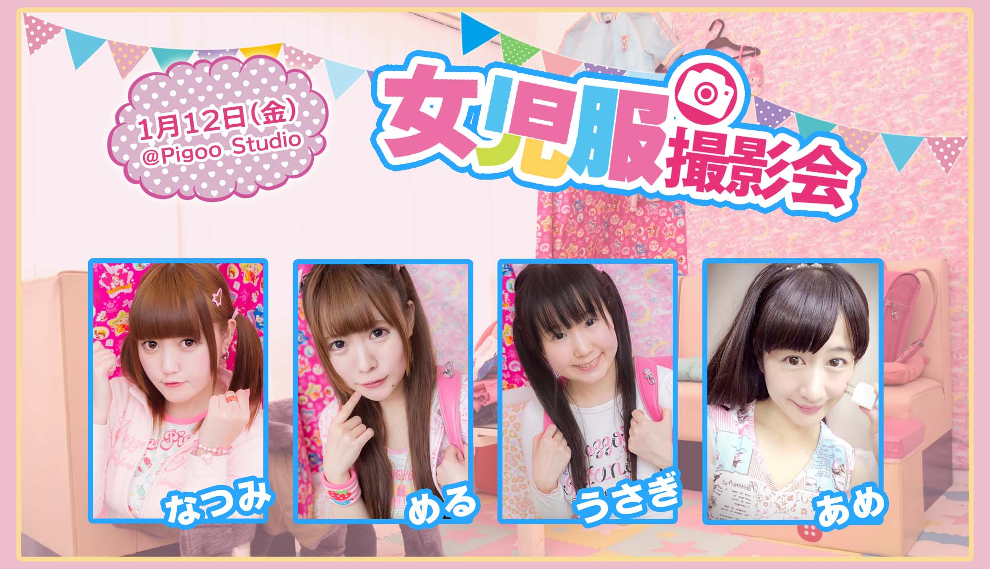 女児服撮影会 2018年01月12日 アイドル モデル撮影会 Pigoostudio