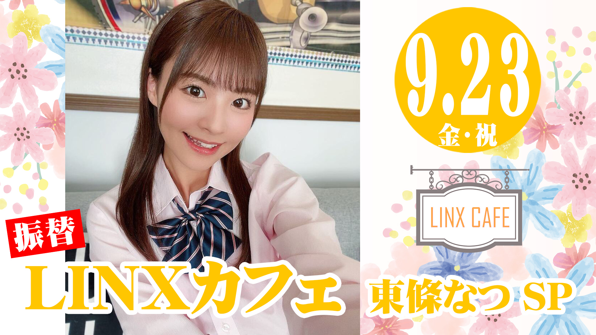 振替】LINXカフェ 東條なつSP 2022年09月23日｜アイドル・モデル撮影会｜PigooStudio