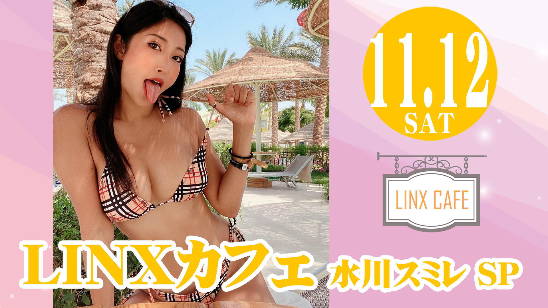 3部制】LINXカフェ 水川スミレSP 2022年11月12日｜アイドル・モデル撮影会｜PigooStudio